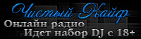 Чистый кайф