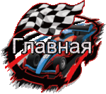 Главная форума