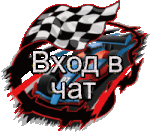 Вход в чат