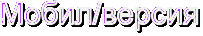 Моб/версия