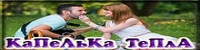 Капелька тепла
