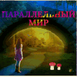 Параллельный мир