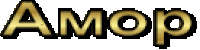 Амор
