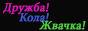 Чат - Дружба,кола