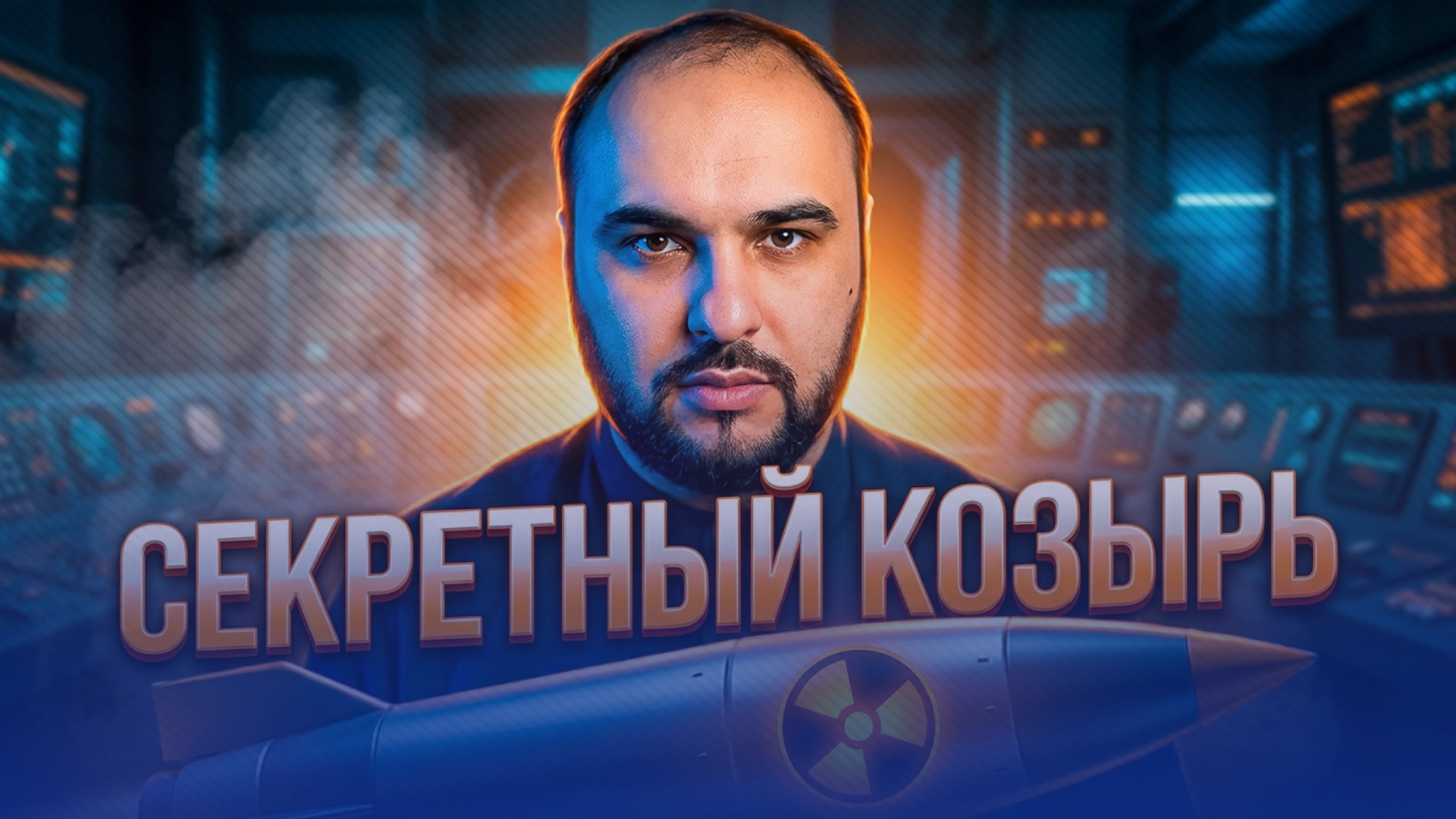 Хаял Муаззин о секретном козыре Ирана в войне с Израилем