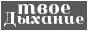 Чат - Твое дыхание
