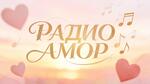 Радио Амор